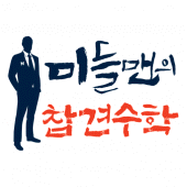 미들맨의참견수학 Apk