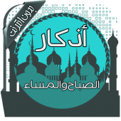 أذكار الصباح والمساء بدون نت Apk