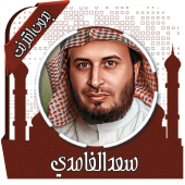 قرأن كريم سعد الغامدي بدون نت Apk