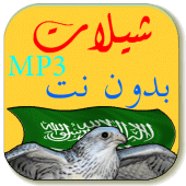 MP3 شيلات بدون نت Apk