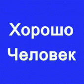 Ты хороший человек? Apk