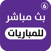 مباريات لايف لمتابعة كرة القدم Apk