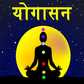 Yoga in Hindi | योगासन Offline Apk