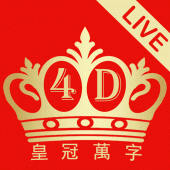 4D Crown Live Results 皇冠万字 现场开彩成绩 Apk