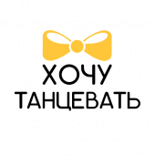 ХОЧУ ТАНЦЕВАТЬ Apk