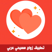 زواج مسيحي عربي zwaj-christian Apk