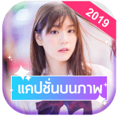 แคปชั่นโดนๆ บนภาพ Apk