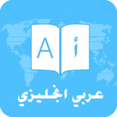 قاموس  وترجمة عربي انجليزي Apk