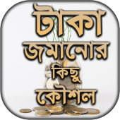 টাকা জমানোর কিছু কৌশল  - অব্যর্থ কৌশল - Save Money Apk