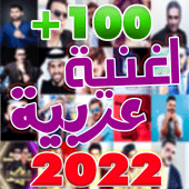 اغاني عربيه بدون نت +100 اغنيه Apk