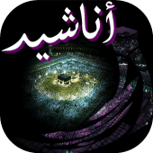 أناشيد مؤثرة وحزينة Apk