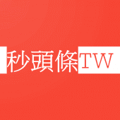 秒頭條TW - 台灣中立藍綠新聞 - 即時|台灣新聞|報章|選擇 Apk