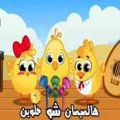 هالصيصان شو حلوين - طيور بيبي - بدون انترنت Apk