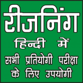 REASONING (रीजनिंग) FOR ALL COMPETITIVE EXAM Apk