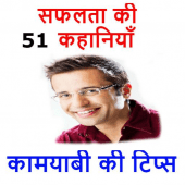 Inspirational Stories And Tips For Success HIndi Apk