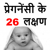 प्रेगनेंसी के 26 लक्षण Pregnancy Ke lakshan Hindi Apk