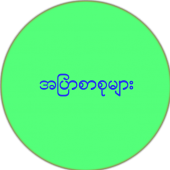 အျပာစာစုမ်ား Apk