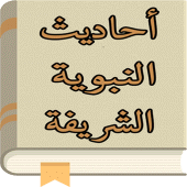 أحاديث نبوية شريفة Apk