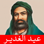 عيد الغدير مواليد صفكات بلا نت Apk