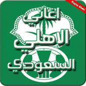 اغاني نادي الأهلي السعودي Apk