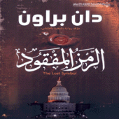 رواية الرمز المفقود pdf Apk