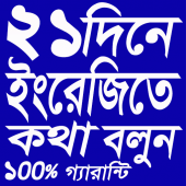 ইংরেজিতে কথা বলুন  ২১ দিনে Apk