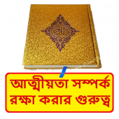 আত্মীয়তা সম্পর্ক রক্ষা করার গুরুত্ব ~ Islamic Book Apk