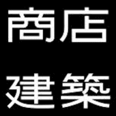 商店建築 SHOTENKENCHIKU Apk