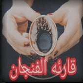 قارئة الفنجان Apk