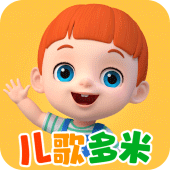 儿歌多米-童谣歌曲与卡通视频大全 Apk