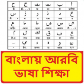 বাংলায় আরবি ভাষা শিক্ষা ~ Bangla Arbi Sikkha Apk