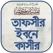 তাফসীর ইবনে কাসির বাংলা -Tafsir Ibn Kathir Bangla Apk