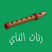 رنات الناي - FLUTE RINGTONE Apk