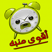 أقوى أصوات المنبه Apk