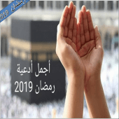 دعاء رمضان المستجاب 2019 Apk