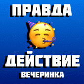 Правда или Действие Игра для Компании на Вечеринке Apk