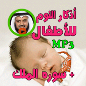 أذكار النوم للأطفال adkar nawm Apk