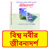 বিশ্বনবী মুহাম্মাদ সাঃ এর জীবনাদর্শ ~ Islamic Book Apk