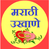 Marathi Ukhane - मराठी उखाणे Apk