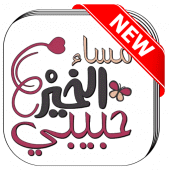 ملصقات صباح ومساء الخير WAstickerapp Apk