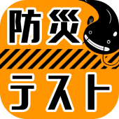 防災テスト Apk