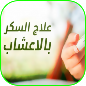 وصفات رائعة لعلاج مرض السكري Apk