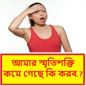 স্মৃতিশক্তি বৃদ্ধির উপায় - way to increase memory Apk