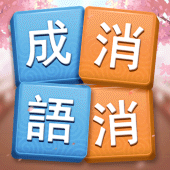 成語消消挑戰: 成語接龍消除，好玩的單機智力離線小遊戲 Apk