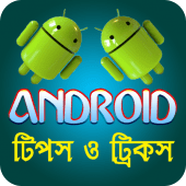 android tips bangla - টিপস ও ট্রিকস Apk