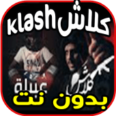 اغاني كلاش - عبيلة - klash بدون نت Apk