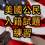 US CITIZENSHIP TEST 粤语 Apk