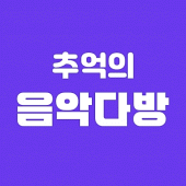 추억의 음악다방 - 7080 트로트 노래모음 Apk