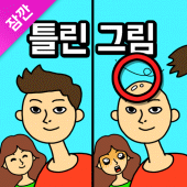 잠깐 틀린그림찾기 - 고화질 사진, 숨은그림찾기 Apk