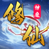 神魔修仙-放置文字掛機修仙 Apk